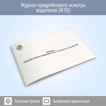 Журнал предрейсового осмотра водителей (48 стр., Ж30)